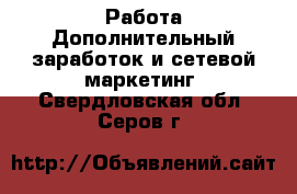 Работа Дополнительный заработок и сетевой маркетинг. Свердловская обл.,Серов г.